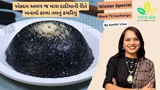 સ્વાદ અને તંદુરસ્તીથી ભરેલું કાળા તલનું કચરિયું દાદીમાની ઓરિજિનલ રેસીપી | Kala Tal Nu Kachariyu