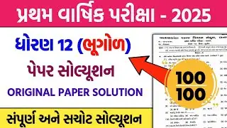 dhoran 12 bhugol first exam paper solution 2025 | std 12 bhugol pratham pariksha pepar solution 2025