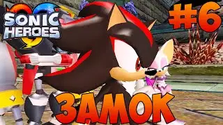 ХЭЛЛОУИНСКИЙ ЗАМОК! Sonic Heroes: Team Dark #6 - Сражаемся с призраками