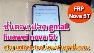 ปลด Gmail Huawei Nova 5T | frp nova5T unlock tool