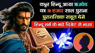 Rigved Ka Sabut Na De Pane Par Hindu Dharm Ki Hui Jag Hasai | Amit Tiwari Ne Kattar Hindu Ko Dhoya