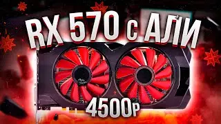 🔥 ЛУЧШАЯ ВИДЕОКАРТА С Aliexpress! RX 570 за 4500 рублей!