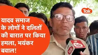 Yadav vs Dalit in Amroha : अमरोहा में दलित और यादव में टकराव पर क्या बोले दलित समाज के लोग?