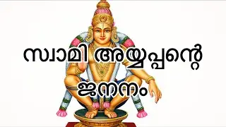 സ്വാമി അയ്യപ്പന്റെ ജനനം