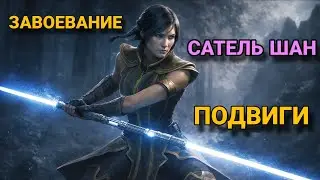 Подвиги / Завоевание на САТЕЛЬ ШАН / Star Wars: Galaxy of Heroes