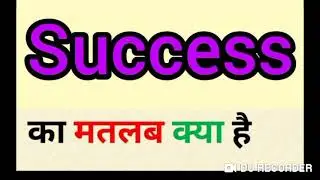 Success meaning in hindi || success ka matlab kya hota hai || word meaning English to hindi
