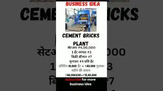business idea part-9 #business #businessideas Cement Bricks plant #factory