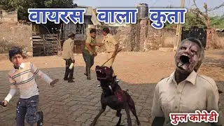 वायरस वाला कुता | रंजन कोमेडी हिंदी| हिंदी विडीयो | हिंदी कोमेडी |Ranjan comedy hindi | hindi video