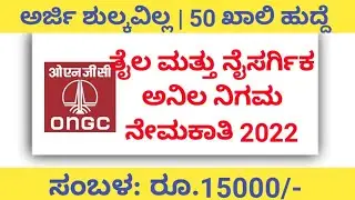 ONGC Recruitment 2022 | Oil and Natural Gas Corporation recruitment | 50 vacancy | no fees | no exam