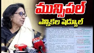 మున్సిపల్ ఎన్నికల షెడ్యూల్ | Telangana Municipal Election Schedule 2026 | CVR News