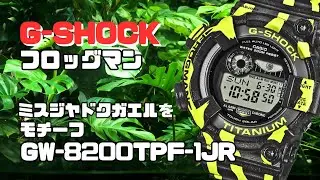 Часы G-SHOCK FROGMAN на солнечной батарее GW-8200TPF-1JR с изображением ядовитой лягушки?