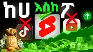 ● ገንዘብ በቀላሉ  በስልክ መስሪያ መንገድ YouTube Shorts / ሙሉ የአሰራር መንገድ 🇪🇹 🎉🎉🎉