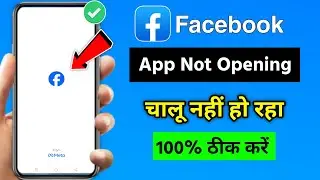 Facebook App Not Opening Problem 2026 | Facebook App Not Opening