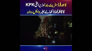 Lahore Food Street Shut Down! KPK Chief Minister&rsquo;s Convoy Leaves Without Dinner #sohailafridi #pti