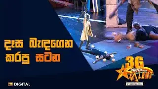 දෑස බැඳගෙන කරපු සටන  Youth With Talent - 3G