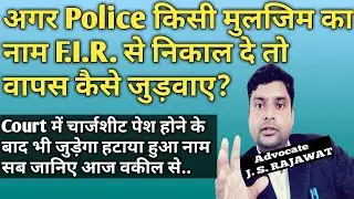 पुलिस अगर f.i.r. में से मुलजिम का नाम निकाल दे तो कैसे जुड़ेगा!How Add Accused Name After chargeshet