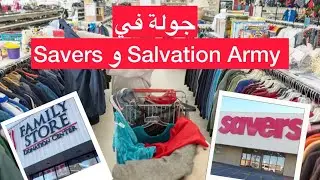 -جولة ممتعة في متاجر Savers وSalvation Army وأفضل العروض بأسعار مذهلة!