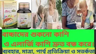 Alex junior syrup for dry cough এলার্জি কাশি দ্রুত বন্ধ করে