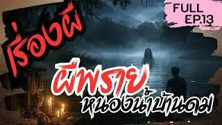เรื่องเล่าผี | Ep.13 ผีพรายหนองน้ำบ้านดม #เรื่องเล่า #เรื่องสั้น #นิทาน #movie #podcast #film 