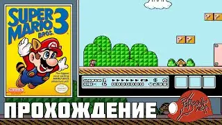 Super Mario Bros. 3 (NES) - Прохождение (Часть 2)