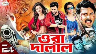 Ora Dalal | ওরা দালাল | Shakib Khan | Rachana Banerjee | Shibani Sarkar | Alexjander Bo | Omar Sani