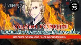 Exos heroes [EP.75] FC Neomi กับชะตากรรมที่ไม่อาจเลี่ยง! | Livenplay Channel