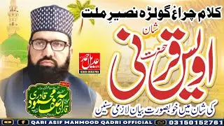 Story of Hazrat Owais Qarni RD | ishq e Rasool  Maa ki Shan | Voice Allama Qari Asif Mahmood Qadri |
