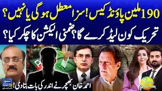 190 Million Pound Case Decision? | Who Will Lead PTI Campaign? | Malik Ahmed | Suno Pakistan EP 603