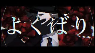 【identitiyⅤ/第五人格MMD】よくばり【探鉱者】