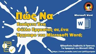 Πώς Να Εισάγετε Ένα Φύλλο Εργασίας Σε Ένα Έγγραφο του Microsoft Word;