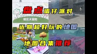 【乐园推荐】盘点蛋仔近期超好玩的地图，千万不要错过！