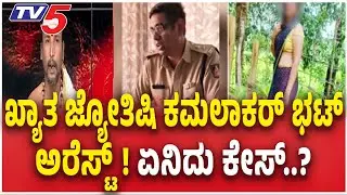 ​Famous Astrologer Kamalakar Bhat Arrested | ಖ್ಯಾತ ಜ್ಯೋತಿಷಿ ಕಮಲಾಕರ ಭಟ್‌ ಅರೆಸ್ಟ್ | Tv5 Kannada