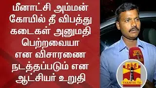 Madurai District Collector Veera Raghava Rao about Meenakshi Amman Temple Complex Fire | Thanthi TV