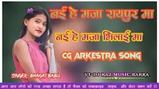 Nai he maja raipur nai he bhilai ma cg aarkestra song!! Bhagat babu@djrajmusicbarra