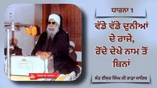 ਵੱਡੇ ਵੱਡੇ ਦੁਨੀਆਂ ਤੇ ਹੋਏ, ਰੋਂਦੇ ਦੇਖੇ ਨਾਮ ਤੋਂ ਬਿਨਾਂ।। ਸੰਤ ਈਸ਼ਰ ਸਿੰਘ ਜੀ ਰਾੜਾ ਸਾਹਿਬ।। #rarasahib #kirtan