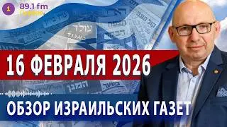 ⭕ 16.2.26 | ОБЗОР ИЗРАИЛЬСКИХ ГАЗЕТ. НОВОСТИ @PervoeRadio89.1