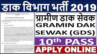 Indian Post Office GDS Recruitment 2019 || ग्रामीण डाक सेवक भर्ती 2019 || 10th Pass Apply Online