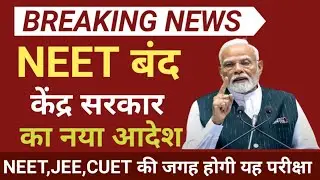NEET BAN 😲 BY CENTRAL GOVERNMENT IN ALL INDIA 😲 नीट बंद को लेकर मोदी का नया आदेश