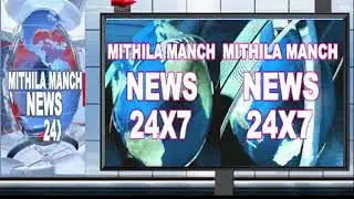 today headlines news 24 7 18 MITHILA MANCH NEWS