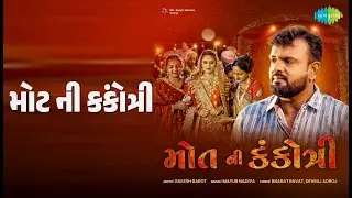 મોટ ની કંકોત્રી | Mot Ni Kankotri | Rakesh Barot Songs |