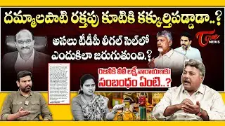 Appasani Rajesh Analysis on Dammalapati Srinivas Case & Vidadala Rajini Liquor Scam | Tone News