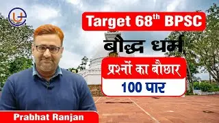 68th BPSC PT History for Prelims | Bihar Special | BPSC Buddhism| #UniExamsPCS