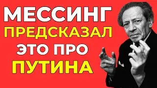 Предсказание Мессинга и дата 24 февраля: что стоит за громкими заявлениями