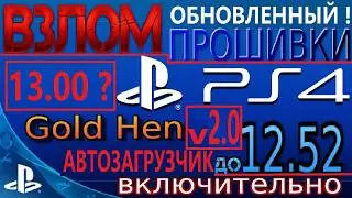 PS4 HACK 13.00 ?!? AUTO HACK PS4 v2 !