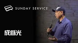 成為光 | Sean Chang | Oct 13th | AM Service