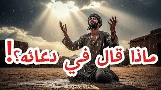 دعاء عبدٍ مجهول أنزل المطر | قصة مؤثرة عن إجابة الدعاء والكرامة #قصص_من_التراث_الإسلامي #معجزات