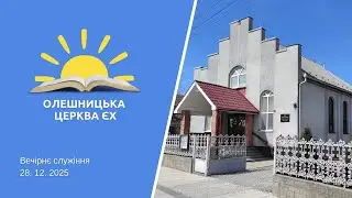 28.12.25 Вечірнє  зібрання