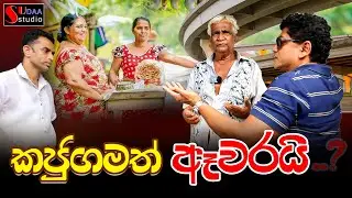 කජුගමත් ඈවරයි... - Sudaa Studio