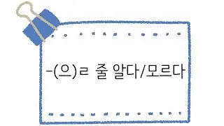 한국어 초급 [문법] 66. -(으)ㄹ 줄 알다/모르다
