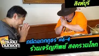 ถนัดแดกภูธร#6-4  สิงห์บุรี  ร้านเจริญทิพย์ สงครามโลก